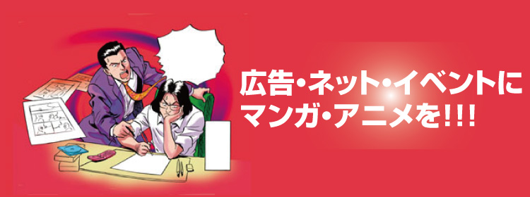 広告・ネットイベントにマンガ・アニメを