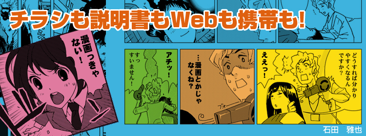 チラシ・説明書・ホームページにマンガを活用！